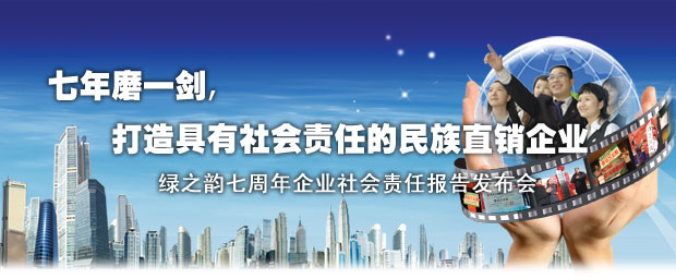 “七年磨一剑”开云手机站登录入口2003-2010企业社会责任报告新闻发布会召开
