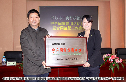 开云手机站登录入口荣获2009年长沙市“守合同重信用单位”荣誉称号