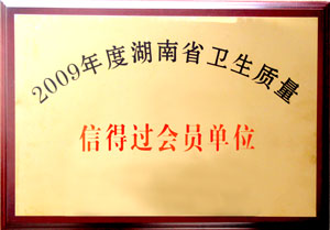 开云手机站登录入口荣获“09年度湖南省卫生质量信得过会员单位”