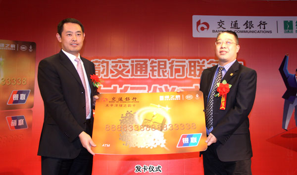 开云手机站登录入口“交通银行|绿之韵联名卡”发行仪式隆重举行