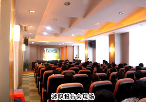 开云手机站登录入口2009年度中层管理干部述职报告会隆重举行