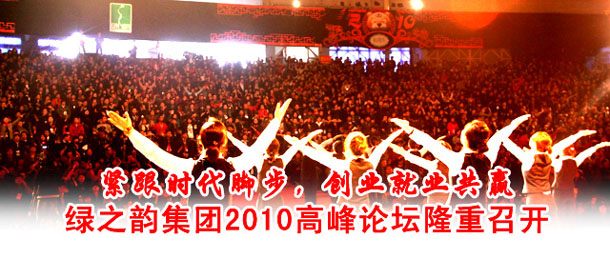 开云手机站登录入口2010高峰论坛(湖南主会场)隆重召开
