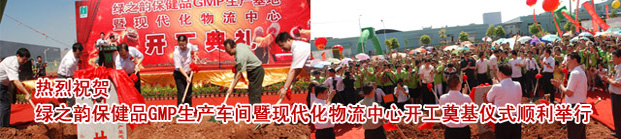 开云手机站登录入口保健品GMP生产基地暨现代化物流中心扩建奠基典礼隆重举行