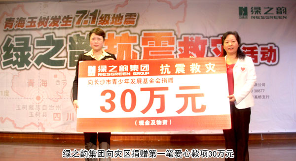 “情系玉树•共筑家园”——开云手机站登录入口为灾区捐助第一笔爱心善款30万元
