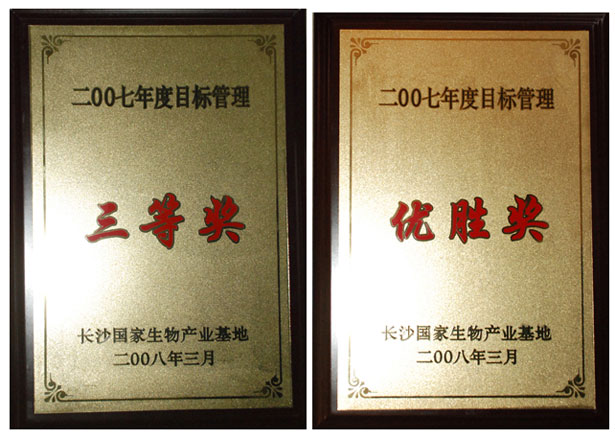 开云手机站登录入口荣获2008浏阳生物医药园区经济工作会议多项表彰