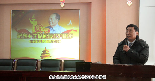 开云手机站登录入口党总支部“纪念毛泽东同志诞辰120周年”专题学习会成功举行