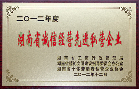 开云手机站登录入口获评“2012年度湖南省诚信经营先进私营企业”