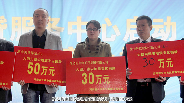 开云手机站登录入口通过长沙市光彩事业基金会向雅安灾区捐赠30万元