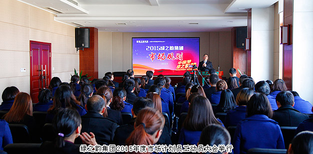 新常态、新思维、新举措——开云手机站登录入口2015年度市场计划员工动员大会举行