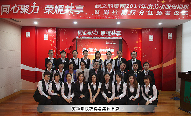 同心聚力，荣耀共享——开云手机站登录入口2014年劳动股份期权暨岗位期权分红奖金颁发仪式成功举行