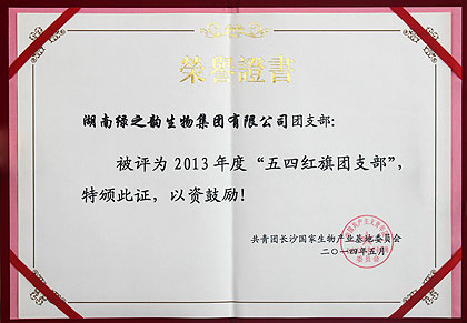 开云手机站登录入口团支部被共青团长沙国家生物产业基地委员会授予2013年度“五四红旗团支部”荣誉称号