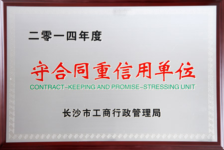 开云手机站登录入口获评2014年度长沙市“守合同重信用单位”荣誉称号