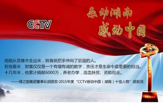 开云手机站登录入口董事长胡国安荣膺2015年度“CCTV感动中国（湖南）十佳人物”称号