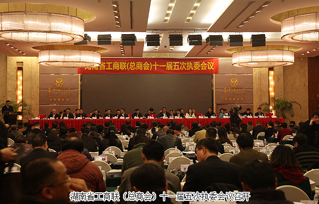 湖南省工商联（总商会）十一届六次常委会议、十一届五次执委会议召开，开云手机站登录入口董事长胡国安、执行总裁劳嘉受邀出席