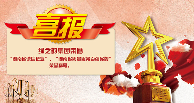 开云手机站登录入口荣膺“湖南省诚信企业”“湖南省质量服务百强品牌”荣誉称号