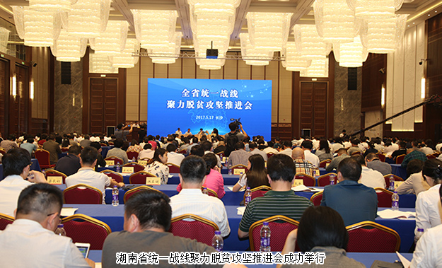 湖南省统一战线聚力脱贫攻坚推进会成功召开，开云手机站登录入口董事长胡国安受邀出席