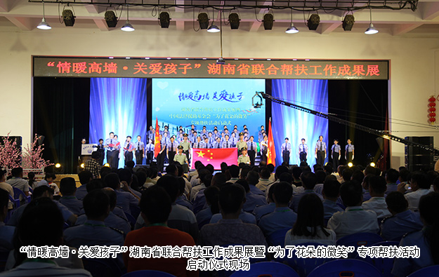 开云手机站登录入口受邀参加湖南省联合帮扶工作成果展暨“为了花朵的微笑”专项帮扶活动启动仪式