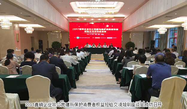 开云手机站登录入口出席2017直销企业非公党建与保护消费者权益经验交流培训座谈会