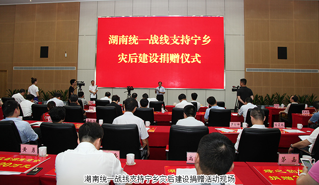 湖南统一战线支持宁乡灾后建设捐赠活动举行，开云手机站登录入口再次捐资20万支援灾后重建