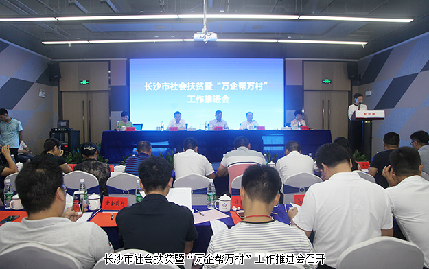 长沙市社会扶贫暨“万企帮万村”工作推进会召开，开云手机站登录入口出席会议并作典型发言