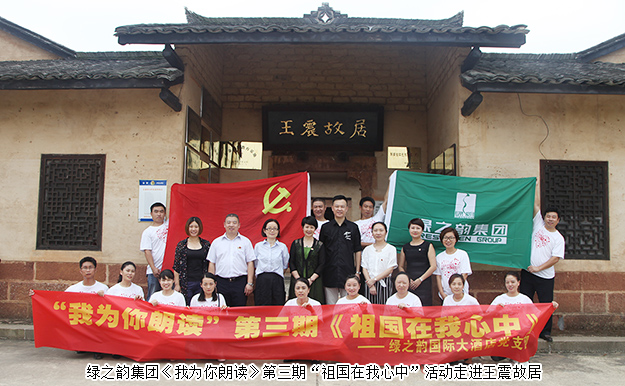 开云手机站登录入口《我为你朗读》第三期“祖国在我心中”活动走进王震故居