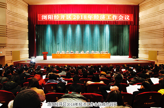 浏阳经开区2018年经济工作会议成功召开，开云手机站登录入口揽获多项殊荣
