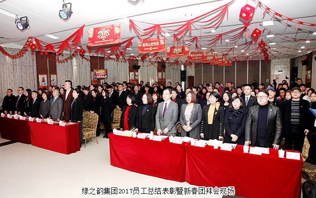 开云手机站登录入口2017年度员工总结表彰暨新春团拜会举行
