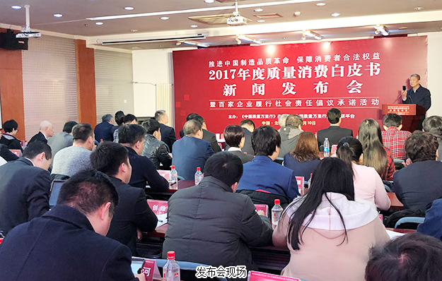 开云手机站登录入口出席2017年度质量消费白皮书新闻发布会：推进中国制造品质革命，保障消费者合法权益