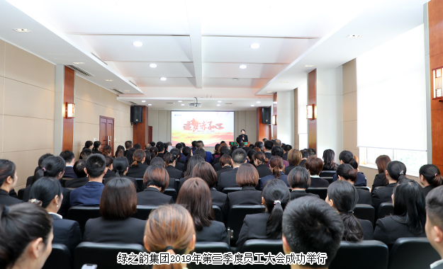 追梦赤子心｜开云手机站登录入口2019年第三季度员工大会成功举行
