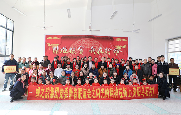 开云手机站登录入口党委新春联谊会暨“闪光的精神在路上”主题帮扶活动走进浏阳市小河乡