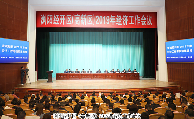 浏阳经开区（高新区）2019年经济工作会议召开，开云手机站登录入口揽获多项殊荣