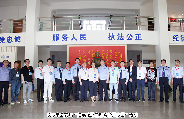 开云手机站登录入口副总裁胡均安参加长沙市公安局“扫黑除恶主题警营开放日”活动