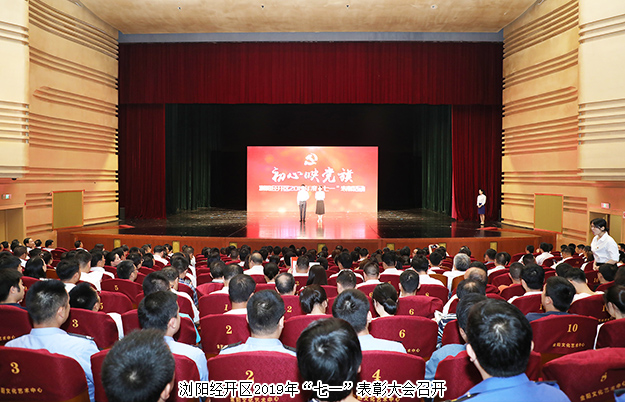 浏阳经开区召开“七一”表彰大会，开云手机站登录入口被授予“党建示范点”荣誉称号