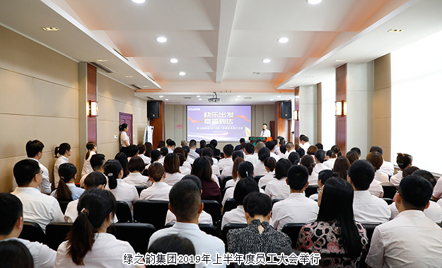快乐出发 幸福到达｜开云手机站登录入口2019年上半年度员工大会成功举行