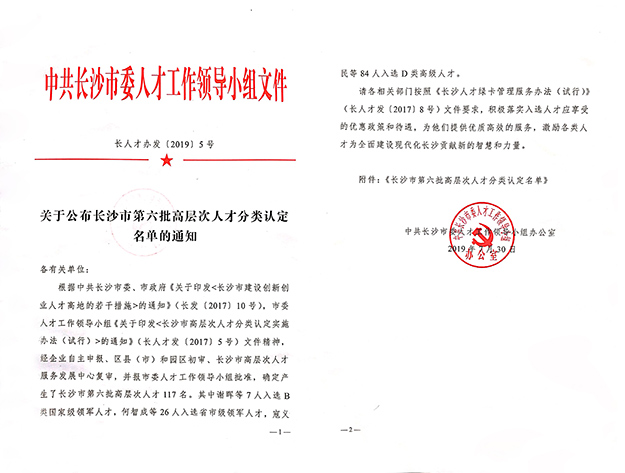 开云手机站登录入口董事、总裁劳嘉入选长沙市高层次人才
