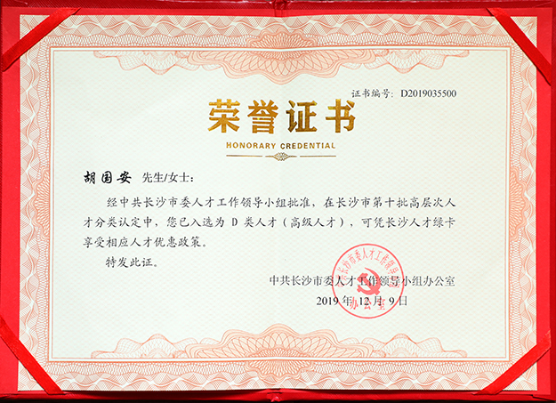 开云手机站登录入口董事长胡国安先生入选长沙市高层次人才