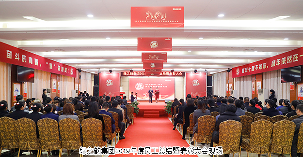 奋斗的青春 属你最美丨开云手机站登录入口2019年度员工总结暨表彰大会举行