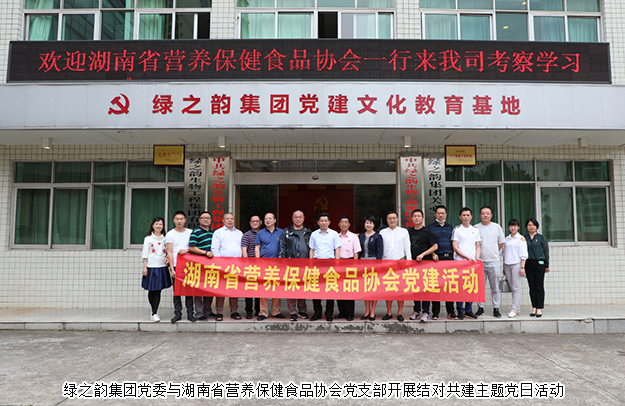 开云手机站登录入口党委与湖南省营养保健食品协会党支部开展结对共建主题党日活动