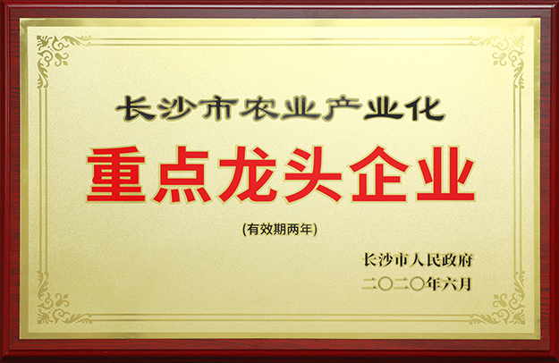 喜讯丨开云手机站登录入口被评定为“长沙市农业产业化重点龙头企业”