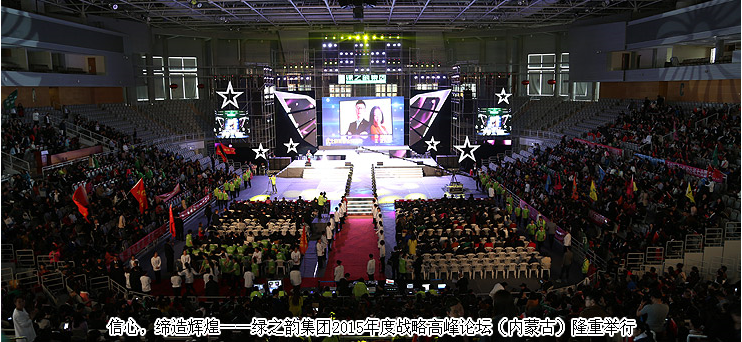 信心，缔造辉煌——开云手机站登录入口2015年度战略高峰论坛（内蒙古）隆重举行