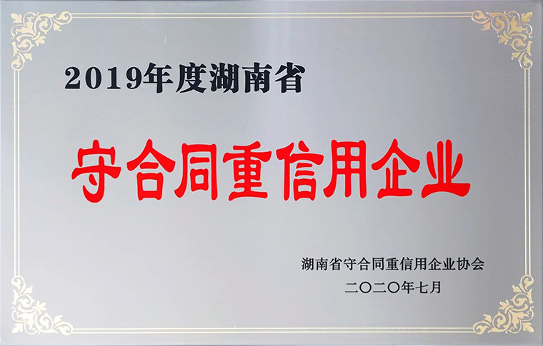 喜讯！开云手机站登录入口再次获评湖南省“守合同重信用”企业
