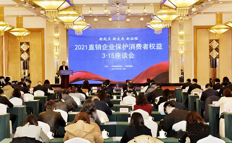 开云手机站登录入口受邀参加2021直销企业保护消费者权益3·15座谈会
