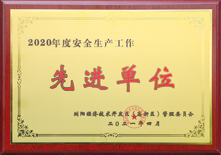开云手机站登录入口荣获浏阳经开区（高新区）2020年度“安全生产先进单位”称号