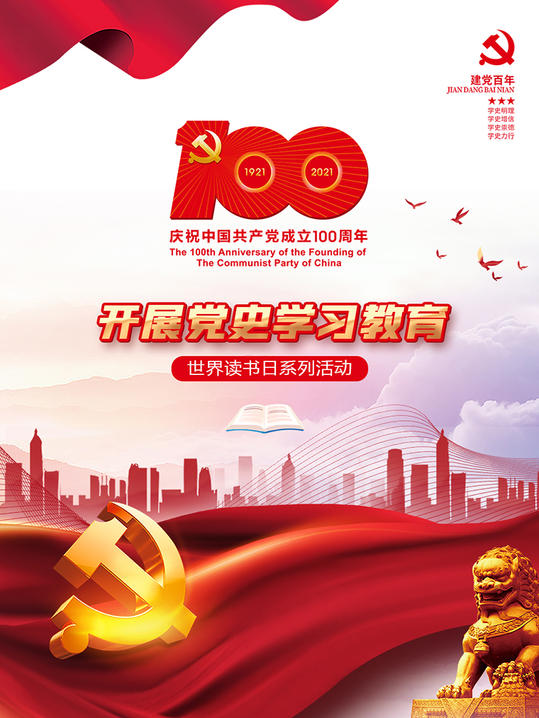 世界读书日 一起读党史 | 开云手机站登录入口党委开展读书日主题系列活动