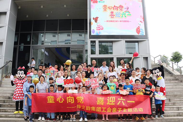 童心向党 | 开云手机站登录入口工会“六一”亲子主题活动嗨翻儿童节