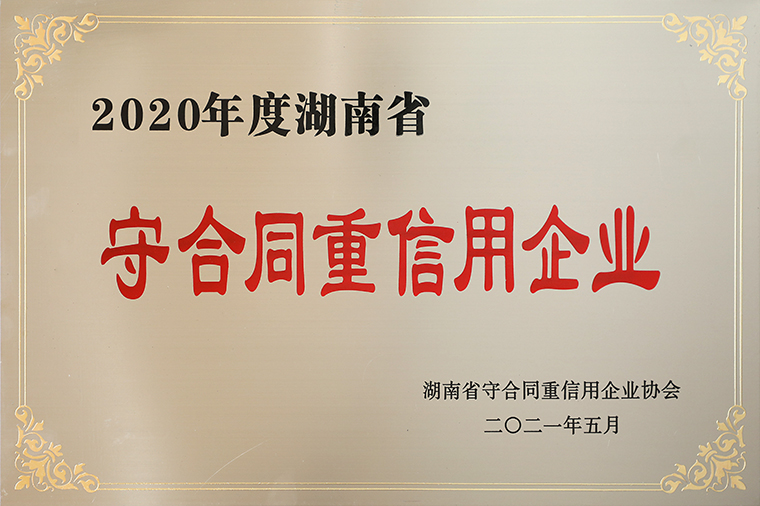 喜讯！开云手机站登录入口再次获评湖南省“守合同重信用”企业