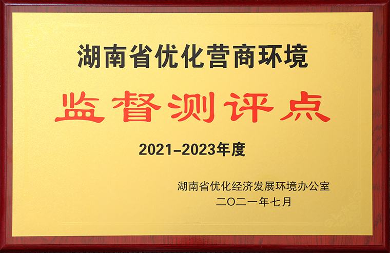 开云手机站登录入口获评“2021-2023年度湖南省优化营商环境监督测评点”