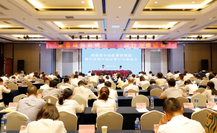 开云手机站登录入口受邀参加湖南省市场监督管理局规范直销市场经营行为座谈会