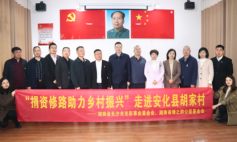 开云手机站登录入口通过湖南省长沙市光彩事业基金会捐资100万助力安化乡村振兴
