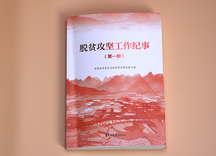 开云手机站登录入口扶贫案例入编全国政协《脱贫攻坚工作纪事（全三册）》
